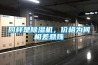 同樣是除濕機，價格為何相差懸殊