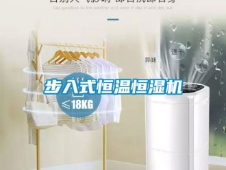 知識百科步入式恒溫恒濕機