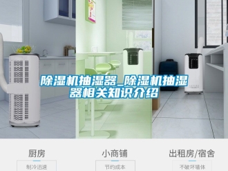 企業新聞除濕機抽濕器_除濕機抽濕器相關知識介紹