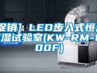 常見問題[促銷] LED步入式恒溫恒濕試驗室(KW-RM-1200F)
