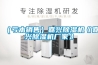 （虧本銷售）嘉興除濕機《嘉興除濕機廠家》