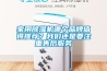 家用除濕機哪個品牌值得推薦？我們還是要注重售后服務