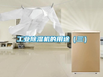 企業新聞工業除濕機的用途（三）