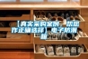 【真實采購案例，幫您作正確選擇】電子防潮箱