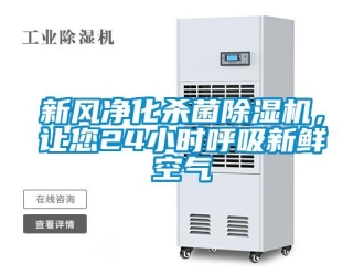 知識百科新風凈化殺菌除濕機，讓您24小時呼吸新鮮空氣