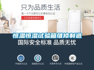 知識百科恒溫恒濕試驗箱維修制造