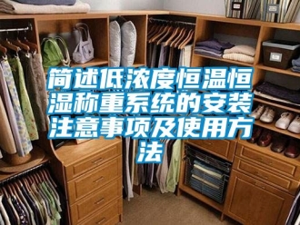 知識百科簡述低濃度恒溫恒濕稱重系統的安裝注意事項及使用方法