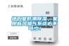 地下室防潮除濕，家用新風(fēng)換氣系統(tǒng)必不可少！