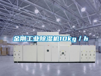 行業新聞金剛工業除濕機10kg／h