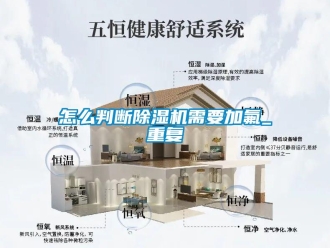 行業新聞怎么判斷除濕機需要加氟_重復