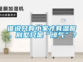 知識百科誰說只有小家才有溫馨，別墅只是“壕氣”？