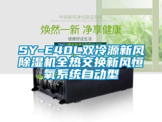 常見問題SY-E40L雙冷源新風(fēng)除濕機全熱交換新風(fēng)恒氧系統(tǒng)自動型