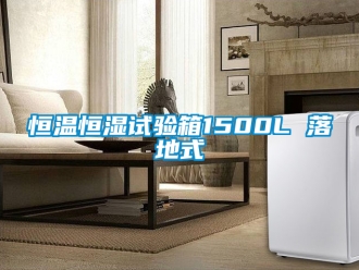 知識百科恒溫恒濕試驗箱1500L 落地式