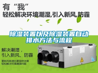 行業(yè)新聞除濕裝置以及除濕裝置自動排水方法與流程