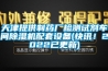 天津提供制藥廠檢測試劑車間除濕機配套設備(快訊！2022已更新)