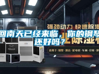 常見問題回南天已經(jīng)來臨，你的鋼琴還好嗎？
