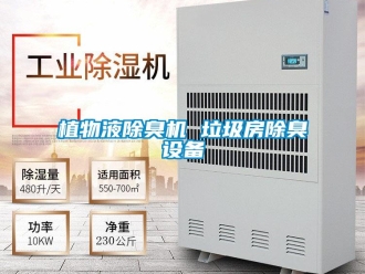 知識百科植物液除臭機 垃圾房除臭設備