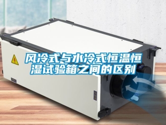 知識百科風冷式與水冷式恒溫恒濕試驗箱之間的區別
