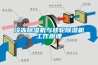 冷凍除濕機與轉輪除濕機工作原理