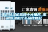 家用除濕機品牌十大排名_家用除濕機什么品牌最好