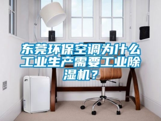 常見問題東莞環(huán)保空調(diào)為什么工業(yè)生產(chǎn)需要工業(yè)除濕機(jī)？