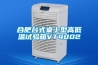 合肥臺式桌上型高低溫試驗箱VT4002