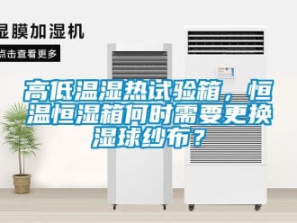 知識百科高低溫濕熱試驗箱，恒溫恒濕箱何時需要更換濕球紗布？