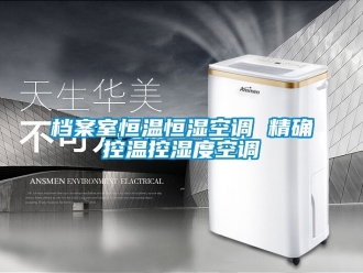 知識百科檔案室恒溫恒濕空調(diào) 精確控溫控濕度空調(diào)