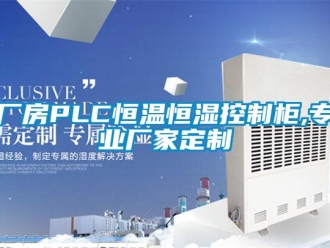 知識百科廠房PLC恒溫恒濕控制柜,專業廠家定制