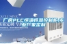廠房PLC恒溫恒濕控制柜,專業(yè)廠家定制