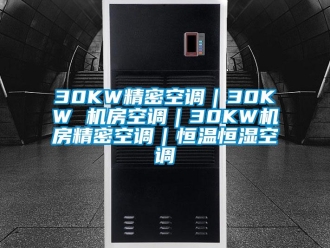 常見問題30KW精密空調(diào)｜30KW 機房空調(diào)｜30KW機房精密空調(diào)｜恒溫恒濕空調(diào)