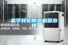 金華轉輪除濕機多少錢