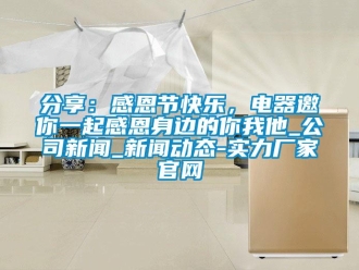 企業新聞分享：感恩節快樂，電器邀你一起感恩身邊的你我他_公司新聞_新聞動態-實力廠家官網