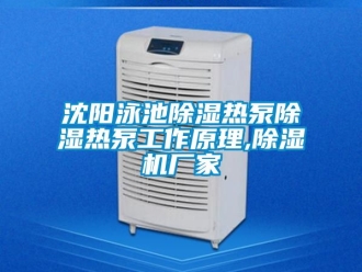 企業(yè)新聞沈陽泳池除濕熱泵除濕熱泵工作原理,除濕機廠家