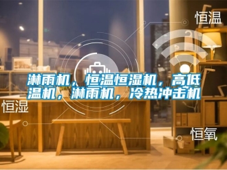 知識百科淋雨機，恒溫恒濕機，高低溫機，淋雨機，冷熱沖擊機
