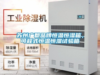 知識百科蘇州廣郡品牌恒溫恒濕箱，可程式恒溫恒濕試驗箱