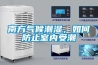 南方氣候潮濕，如何防止室內受潮