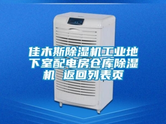 常見問題佳木斯除濕機工業(yè)地下室配電房倉庫除濕機 返回列表頁