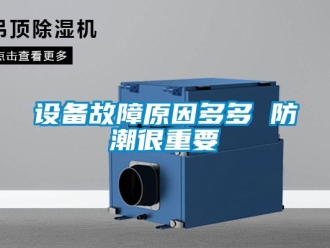 知識百科設備故障原因多多 防潮很重要
