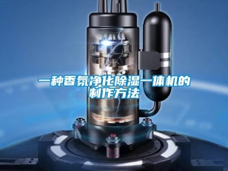 行業新聞一種香氛凈化除濕一體機的制作方法
