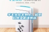 羊毛出在羊身上，超低價(jià)除濕機(jī)謹(jǐn)慎選