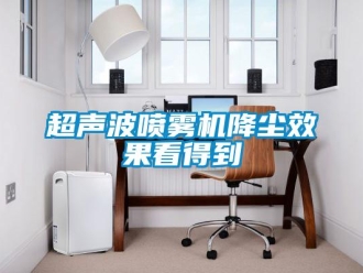 企業新聞超聲波噴霧機降塵效果看得到
