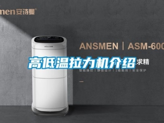 常見問題高低溫拉力機介紹