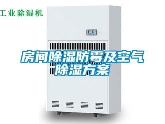 企業(yè)新聞房間除濕防霉及空氣除濕方案