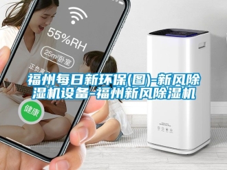 常見問題福州每日新環保(圖)-新風除濕機設備-福州新風除濕機