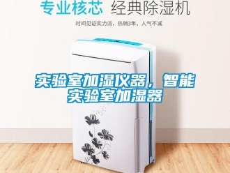 知識百科實驗室加濕儀器，智能實驗室加濕器