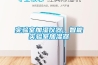 實(shí)驗(yàn)室加濕儀器，智能實(shí)驗(yàn)室加濕器