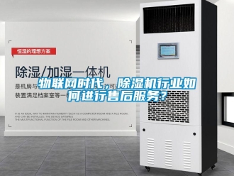 常見問題物聯網時代，除濕機行業如何進行售后服務？
