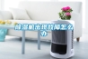 除濕機出現故障怎么辦
