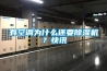 有空調為什么還要除濕機？快訊
